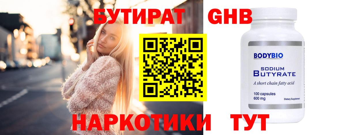 БУТИРАТ жидкий экстази  Вход с VPN  Тобольск 
