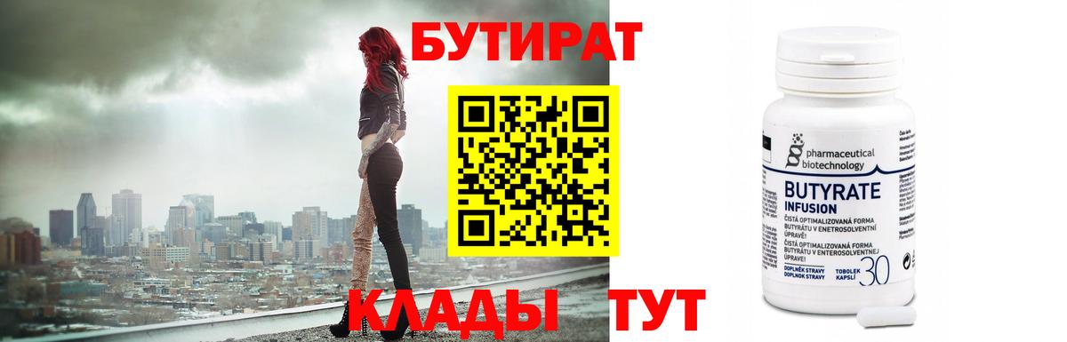 Бутират 99% Тобольск