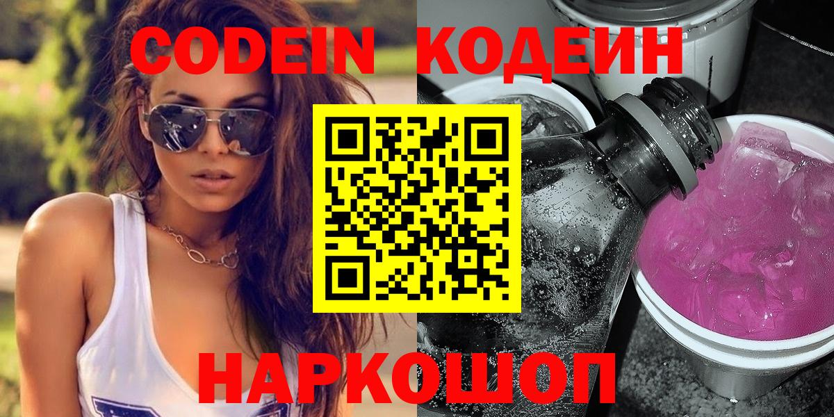 Кодеин Purple Drank Тобольск